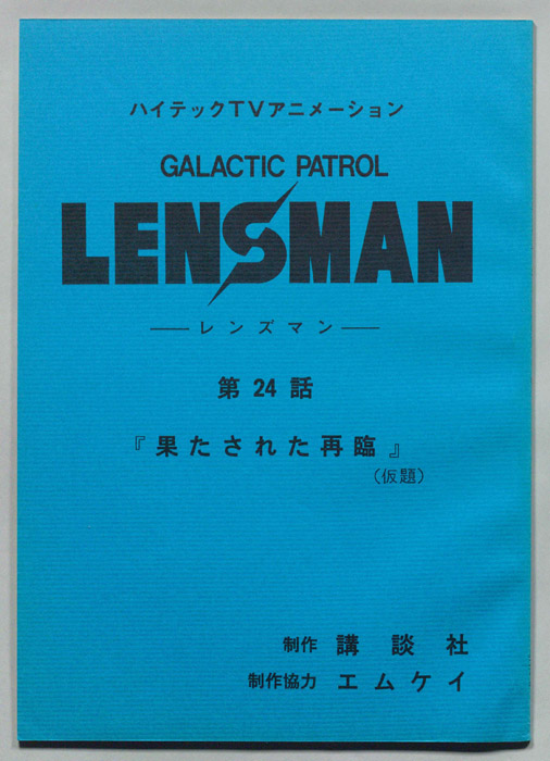 LENSMAN ―レンズマン―