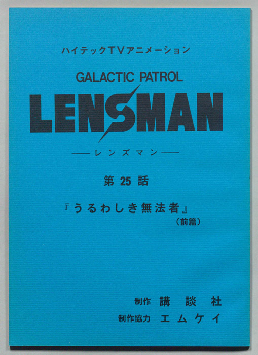 LENSMAN ―レンズマン―