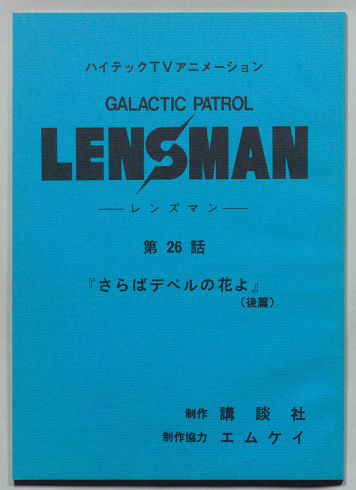 LENSMAN ―レンズマン―