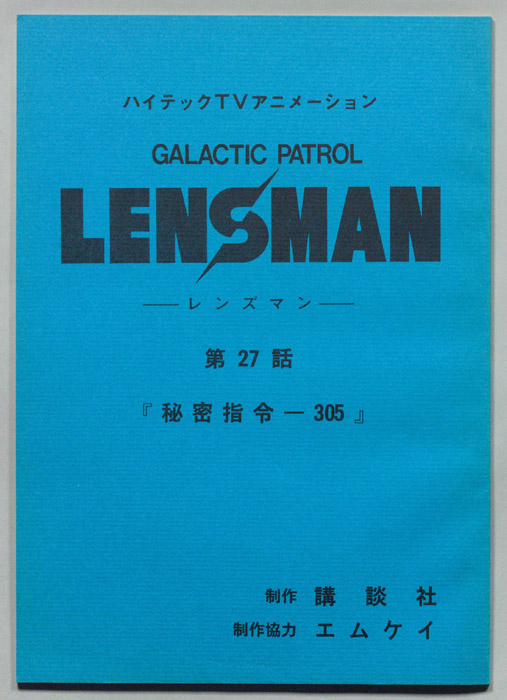 LENSMAN ―レンズマン―
