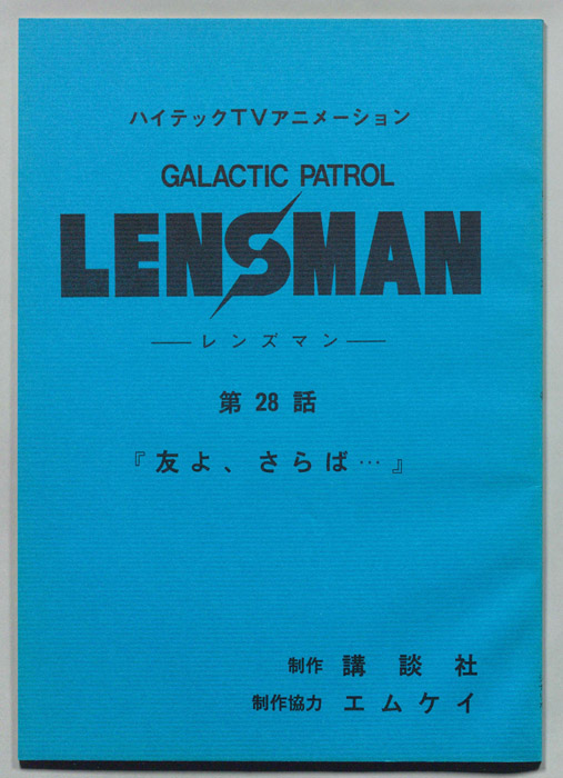 LENSMAN ―レンズマン―