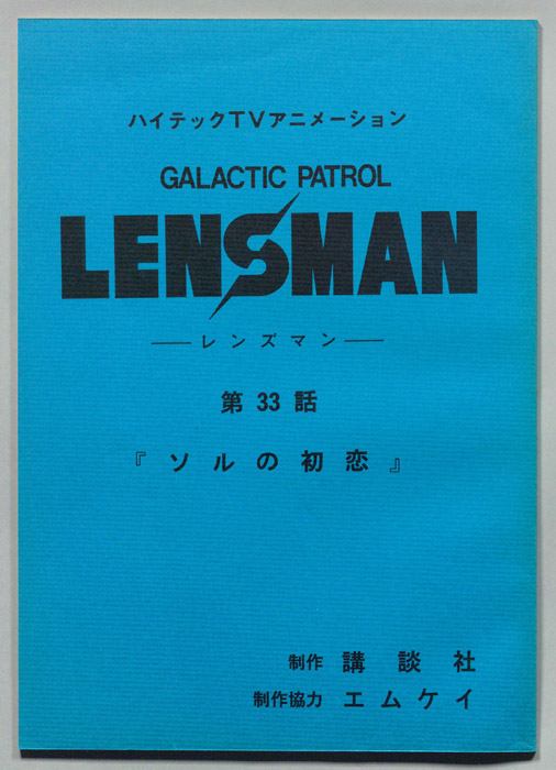 LENSMAN ―レンズマン―