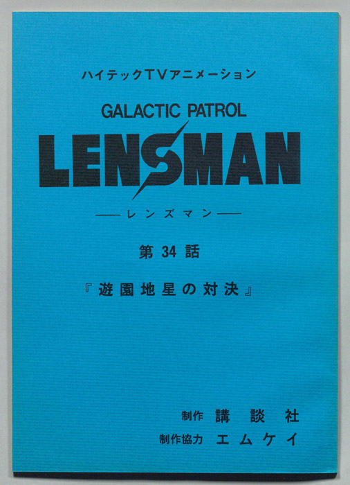 LENSMAN ―レンズマン―