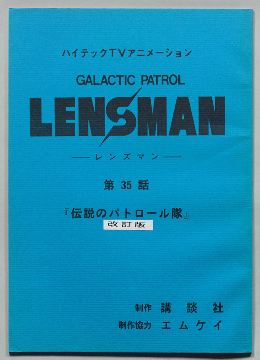 LENSMAN ―レンズマン―（改訂版）