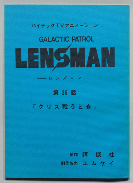 LENSMAN ―レンズマン―