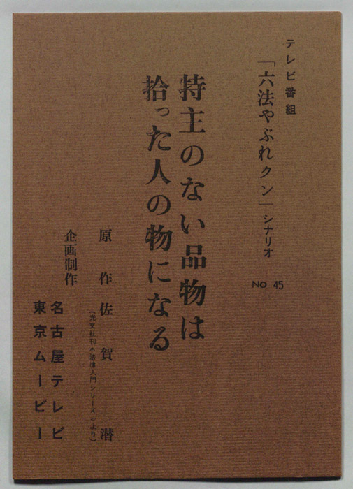 六法やぶれクン