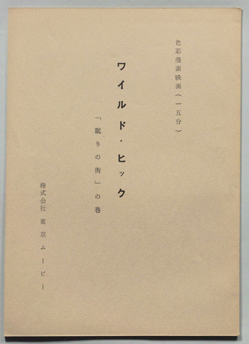 ワイルド・ヒック