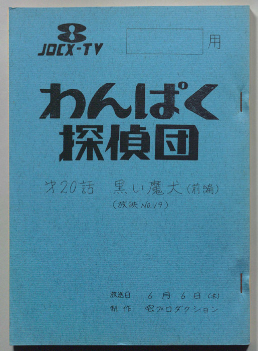 わんぱく探偵団