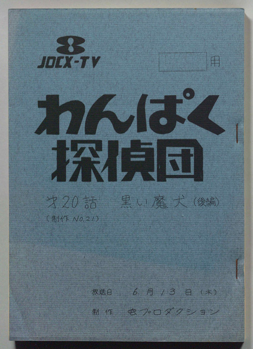 わんぱく探偵団