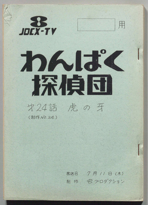 わんぱく探偵団