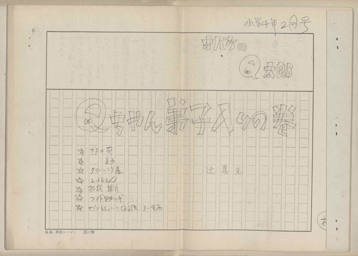 オバケのQ太郎