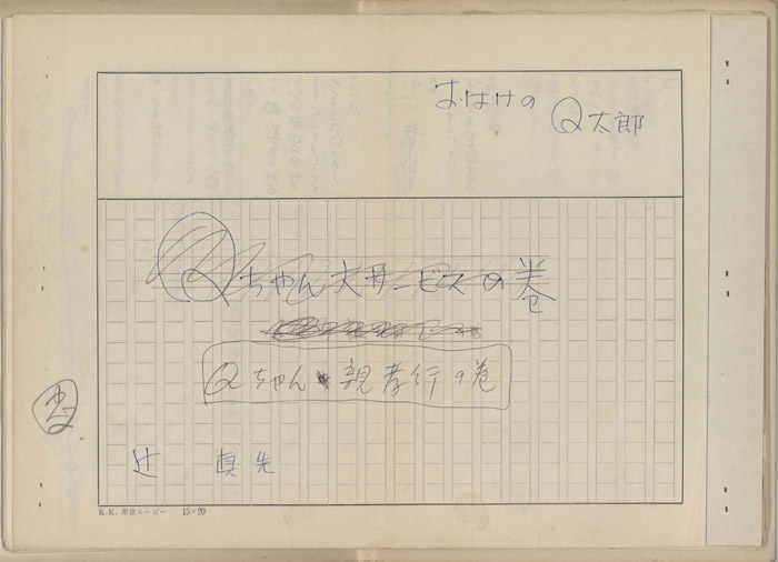 オバケのQ太郎