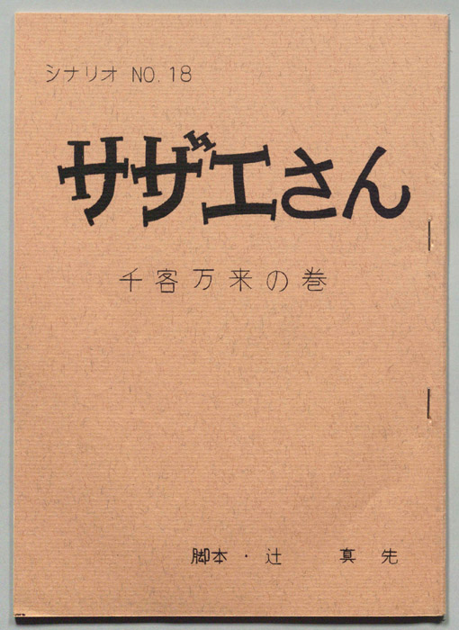 サザエさん