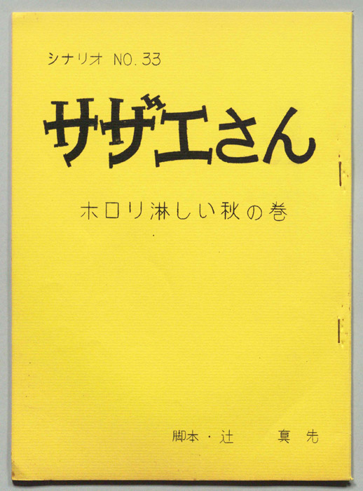 サザエさん