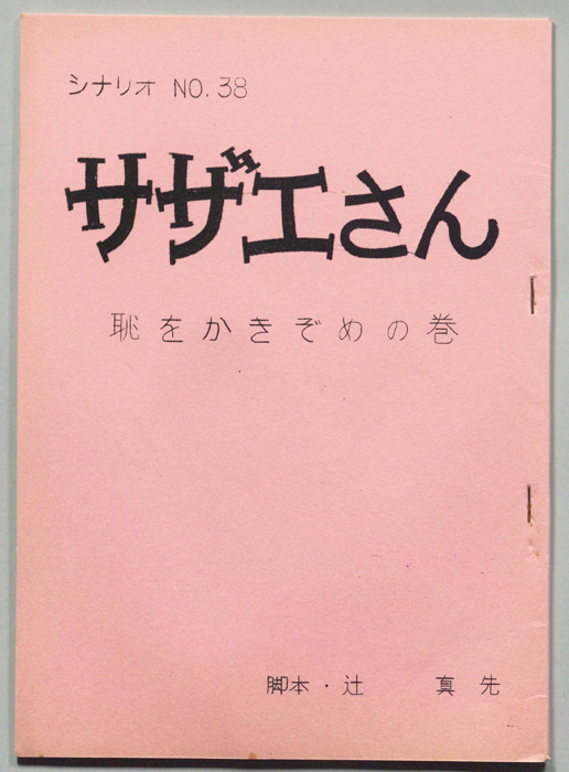 サザエさん