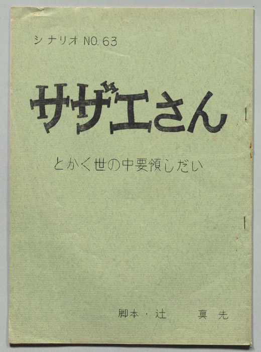 サザエさん
