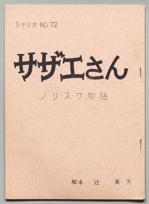 サザエさん