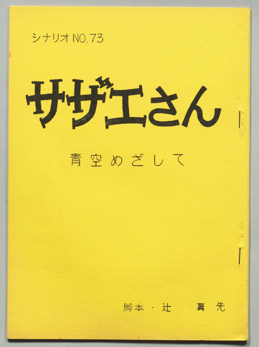サザエさん