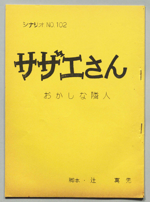 サザエさん