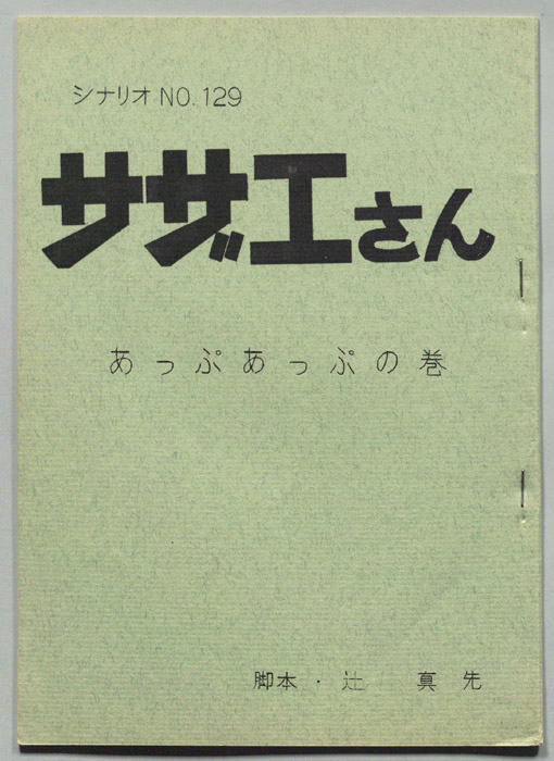 サザエさん