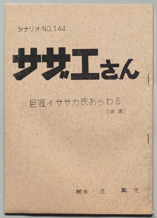 サザエさん