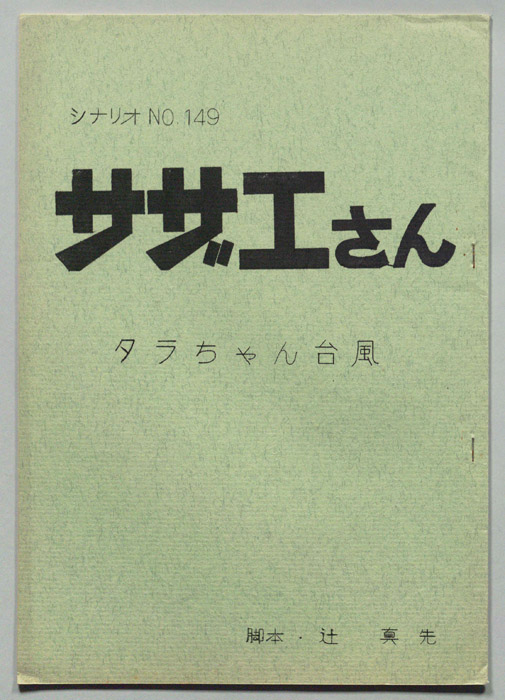 サザエさん