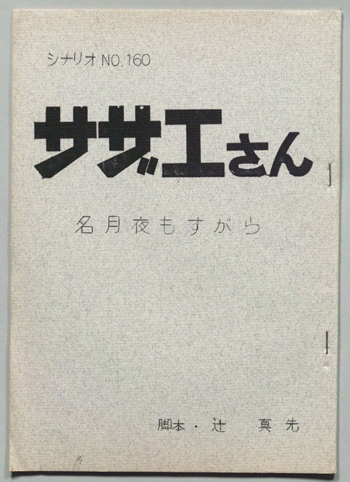 サザエさん