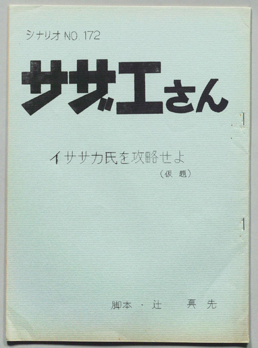 サザエさん