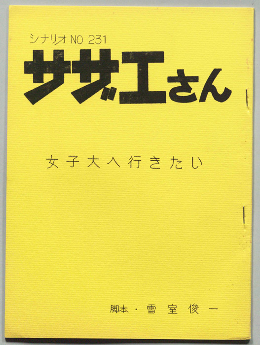 サザエさん