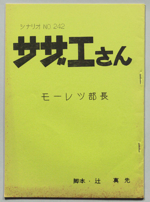 サザエさん