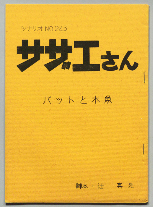 サザエさん
