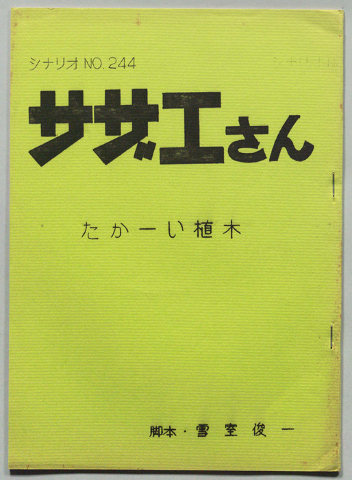 サザエさん