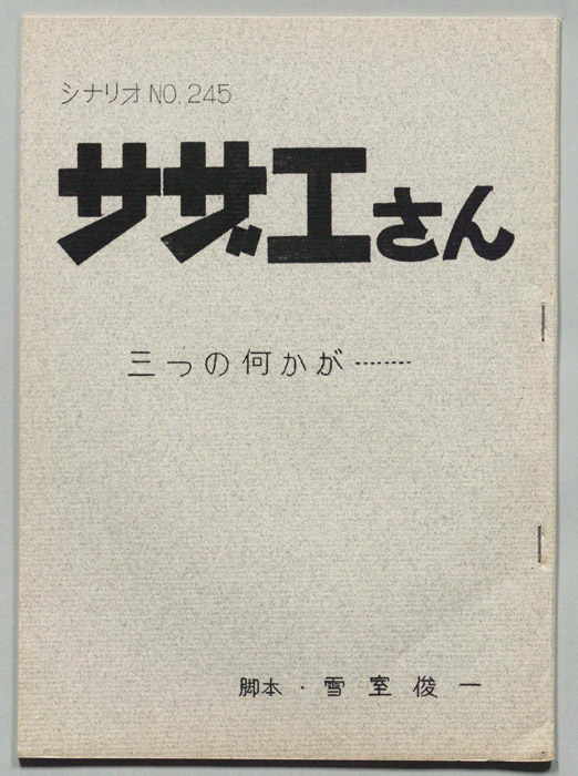 サザエさん