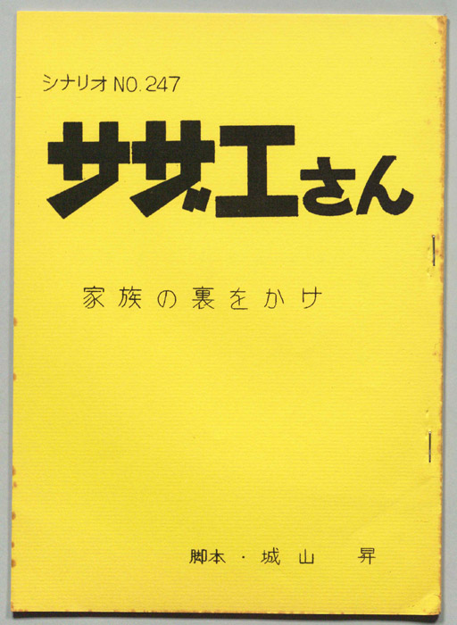 サザエさん