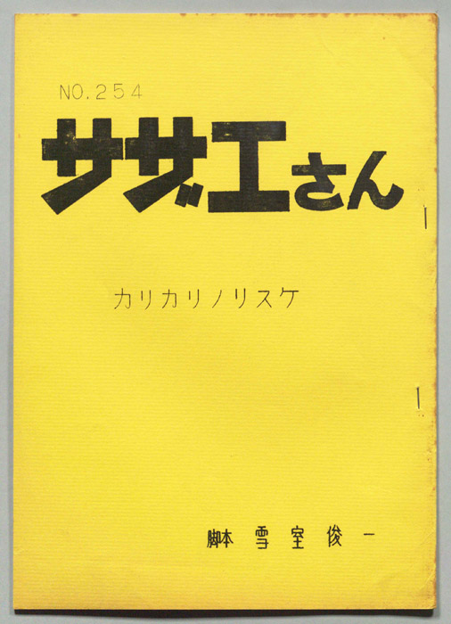 サザエさん