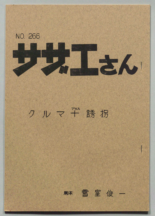 サザエさん