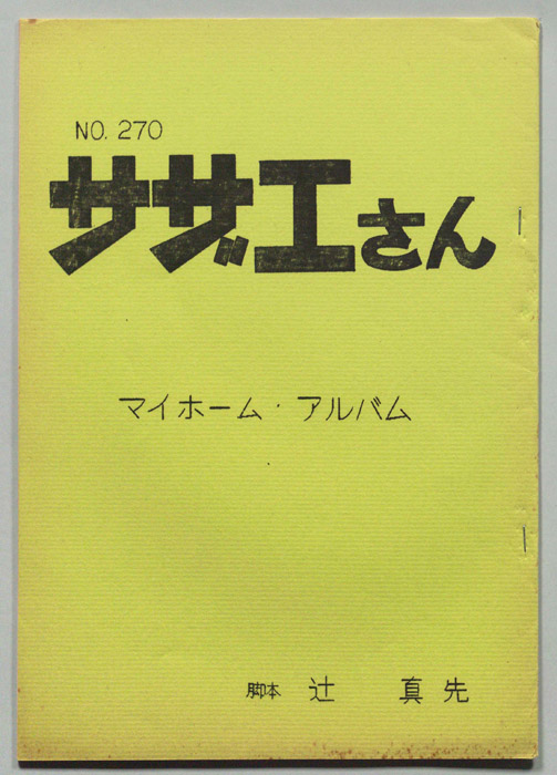 サザエさん