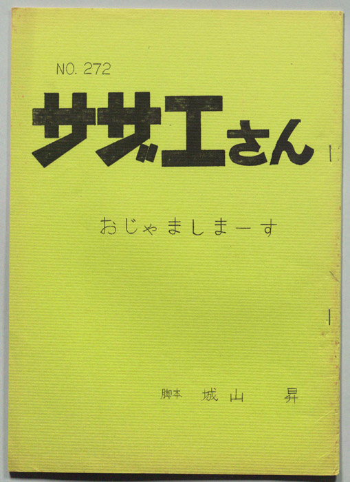 サザエさん