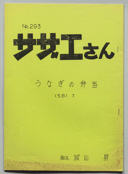 サザエさん