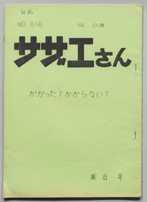 サザエさん