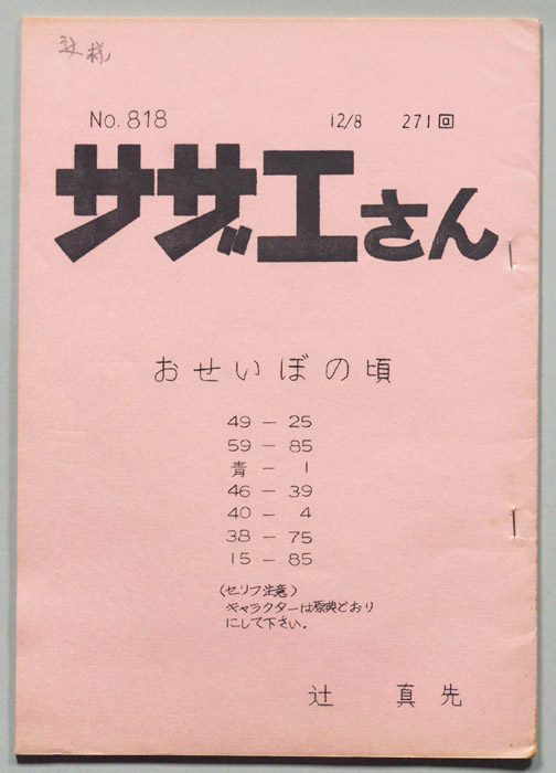 サザエさん