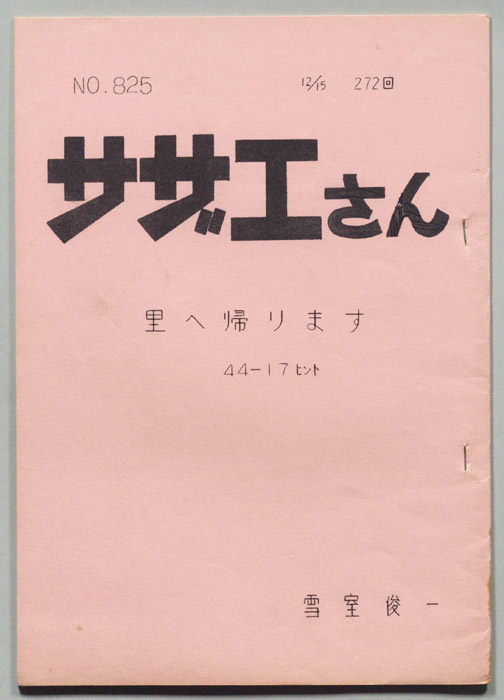サザエさん