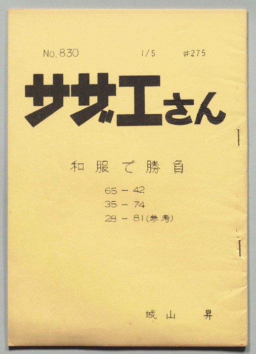 サザエさん
