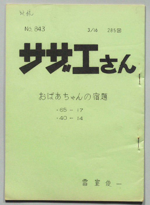 サザエさん