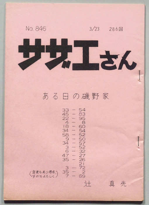 サザエさん