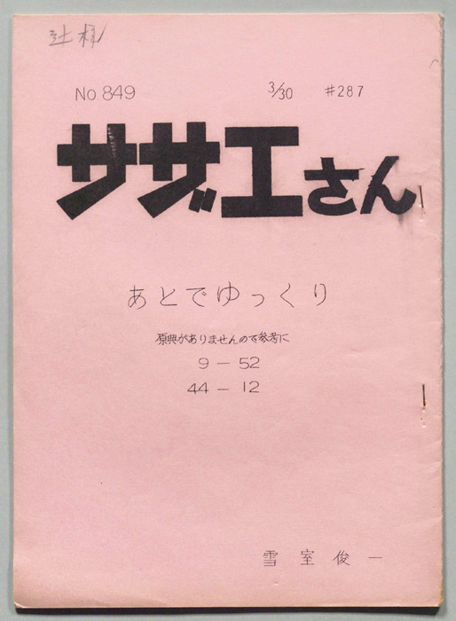 サザエさん