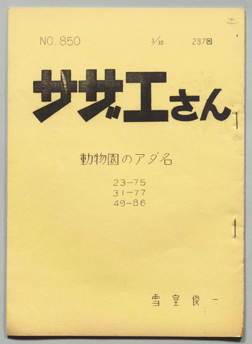 サザエさん