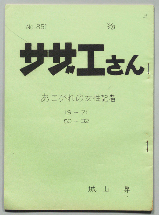 サザエさん