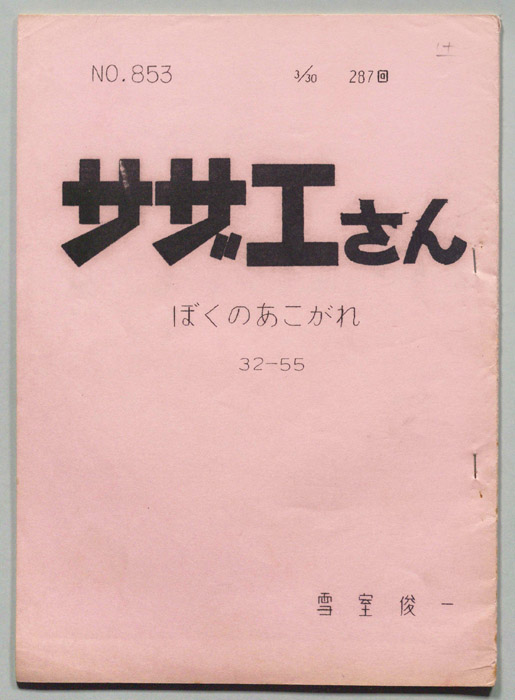 サザエさん