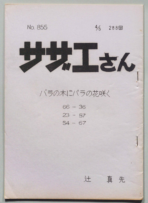 サザエさん